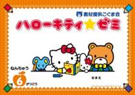 ハローキティ・ゼミ　年中６月号