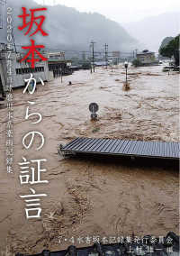 坂本からの証言 ― ２０２０年７月４日　球磨川水系豪雨　記録集