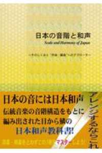 日本の音階と和声 - そのしくみと“作曲・編曲”へのアプローチ