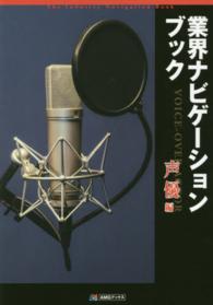 業界ナビゲーションブック 〈声優編〉 ＡＭＧブックス