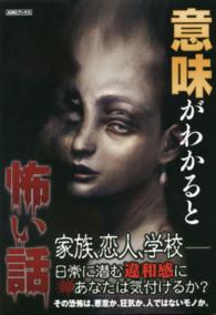意味がわかると怖い話 ＡＭＧブックス