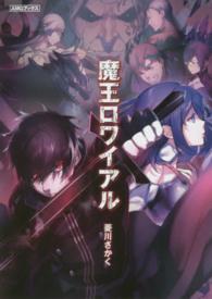 魔王ロワイアル ＡＭＧブックス