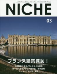 ＮＩＣＨＥ 〈０３〉 フランス建築探訪！