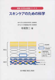 スキンケアのための科学 健康・化学まめ知識シリーズ