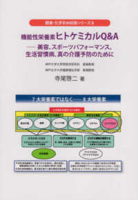 健康・化学まめ知識シリーズ<br> 機能性栄養素ヒトケミカルＱ＆Ａ―美容、スポーツパフォーマンス、生活習慣病、真の介護予防のために