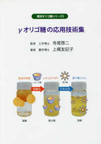 γオリゴ糖の応用技術集 環状オリゴ糖シリーズ