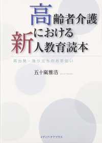 高齢者介護における新人教育読本 - 再出発・独り立ちのお手伝い