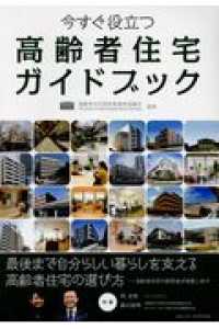 高齢者住宅ガイドブック - 今すぐ役立つ