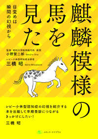 麒麟模様の馬を見た - 目覚めは瞬間の幻視から