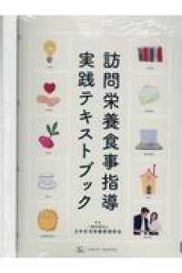 訪問栄養食事指導実践テキストブック