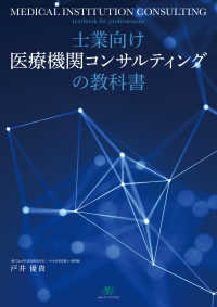 士業向け医療機関コンサルティングの教科書