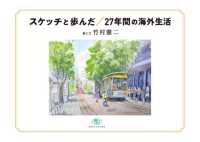 スケッチと歩んだ２７年間の海外生活
