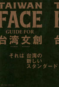 ＴＡＩＷＡＮ　ＦＡＣＥ - ＧＵＩＤＥ　ＦＯＲ台湾文創