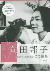 ＜ＣＤ＞<br> 向田邦子ＣＤ選集（４枚組）
