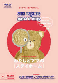 ａｎｎａ　ｍａｇａｚｉｎｅ　ＭＯＭ　＆　ＫＩＤＳ 〈ＶＯＬ．１　２０２０　ＡＵＧＵ〉 わたしとママの「ステイホーム」