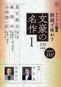 ［ＣＤ＋テキスト］　近代文學の泉普及版<br> 朗読で味わう文豪の名作（ＣＤ４枚組） 〈１〉 夏目漱石・森鴎外・谷崎潤一郎