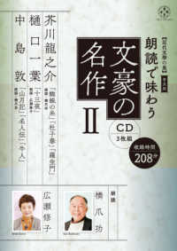 ［ＣＤ＋テキスト］　近代文學の泉普及版<br> 朗読で味わう文豪の名作（ＣＤ３枚組） 〈２〉 芥川龍之介・樋口一葉・中島敦