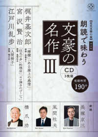 ［ＣＤ＋テキスト］　近代文學の泉普及版<br> 朗読で味わう文豪の名作（ＣＤ３枚組） 〈３〉 梶井基次郎・宮沢賢治・江戸川乱歩