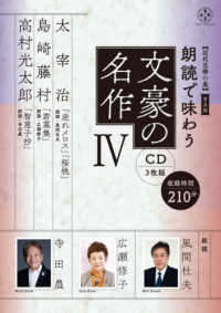 朗読で味わう文豪の名作（ＣＤ３枚組） 〈４〉 太宰治・島崎藤村・高村光太郎 ［ＣＤ＋テキスト］　近代文學の泉普及版