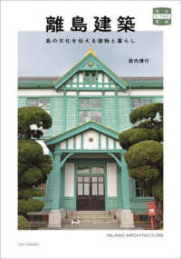 離島建築　島の文化を伝える建物と暮らし 味なたてもの探訪