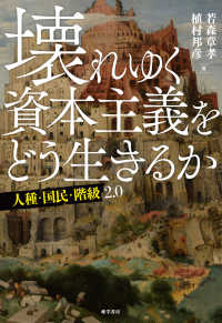 壊れゆく資本主義をどう生きるか - 人種・国民・階級２．０