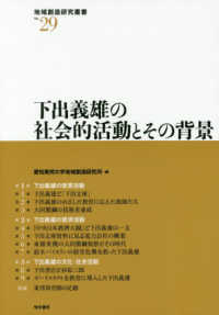 地域創造研究叢書<br> 下出義雄の社会的活動とその背景