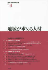 地域が求める人材 地域創造研究叢書