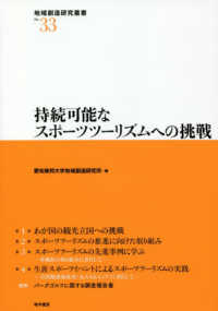 持続可能なスポーツツーリズムへの挑戦 地域創造研究叢書