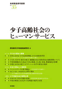 少子高齢社会のヒューマンサービス 地域創造研究叢書