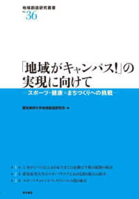 「地域がキャンパス！」の実現に向けて - スポーツ・健康×まちづくりへ挑戦 地域創造研究叢書