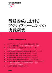 教員養成におけるアクティブ・ラーニングの実践研究 地域創造研究叢書