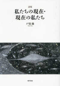 私たちの現在・現在の私たち - 詩集