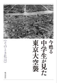 今甦る　中学生が見た東京大空襲〓その時私は〓