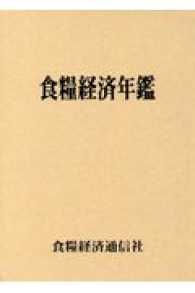 食糧経済年鑑 〈平成２９年版〉
