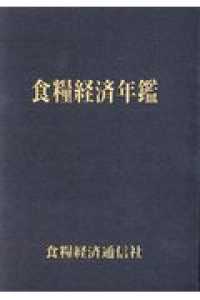 食糧経済年鑑 〈令和２年版〉