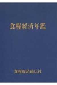 食糧経済年鑑 〈令和３年版〉