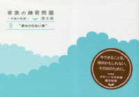 家族の練習問題―木陰の物語〈９〉“終わりのない旅”