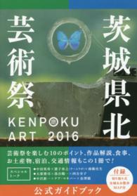 ＫＥＮＰＯＫＵ　ＡＲＴ　２０１６茨城県北芸術祭公式ガイドブック