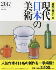 現代日本の美術 〈２０１７〉 - 美術の窓の年鑑