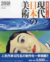 現代日本の美術 〈２０１８〉 - 美術の窓の年鑑
