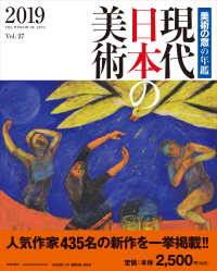 現代日本の美術 〈２０１９（Ｖｏｌ．２７）〉 - 美術の窓の年鑑