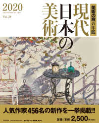 現代日本の美術 〈２０２０（Ｖｏｌ．２８）〉 - 美術の窓の年鑑