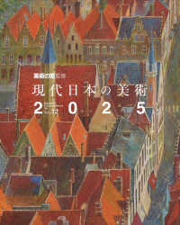 現代日本の美術〈２０２５〉