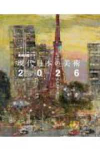 現代日本の美術2026 - 美術の窓 監修 vol.33