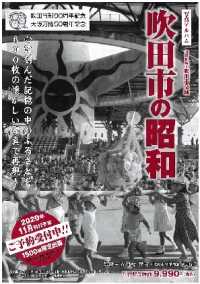 写真アルバム　吹田市の昭和