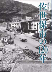 写真アルバム　佐世保市の１２０年