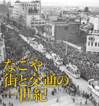 なごや街と交通の一世紀 - 名古屋市営交通１００周年写真集