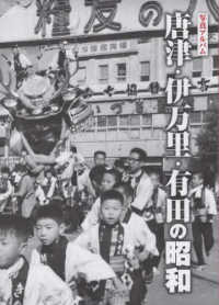 【第1位獲得!】 / 唐津・伊万里・有田の昭和 写真アルバム 田島龍太 紀伊國屋 - 文化、民俗