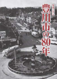 写真アルバム　豊川市の８０年