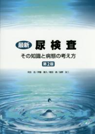 最新尿検査 - その知識と病態の考え方 （第２版）